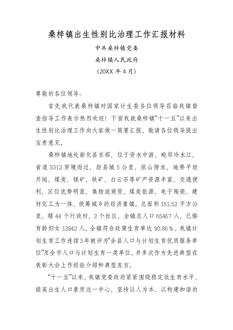 公司治理-桑梓镇出生性别比治理工作汇报材料