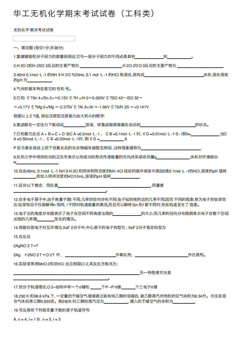 华工无机化学期末考试试卷(工科类)