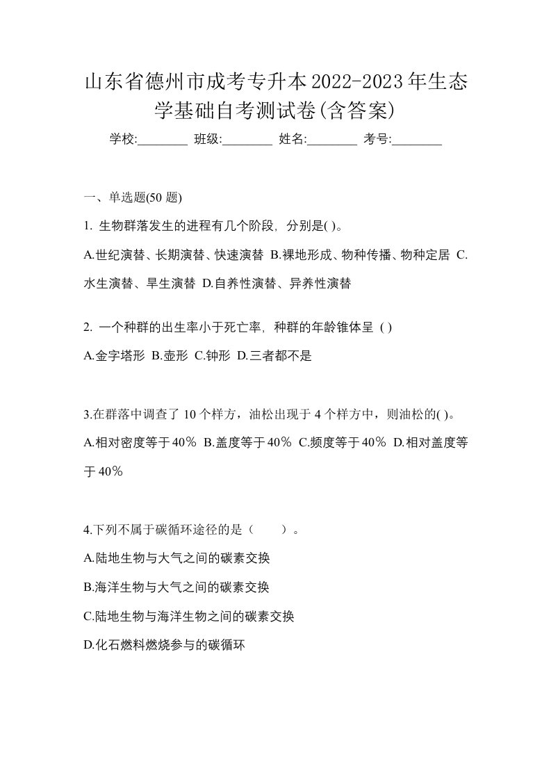 山东省德州市成考专升本2022-2023年生态学基础自考测试卷含答案