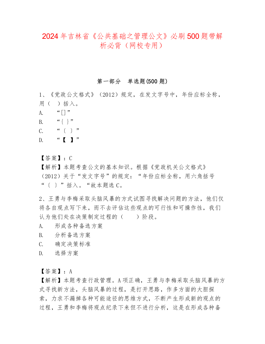 2024年吉林省《公共基础之管理公文》必刷500题带解析必背（网校专用）