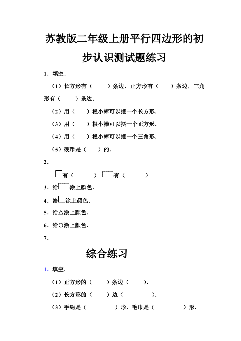 苏教版二年级上册平行四边形的初步认识测试题练习