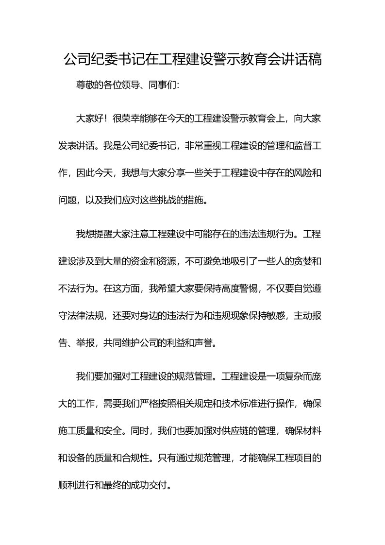 公司纪委书记在工程建设警示教育会讲话稿