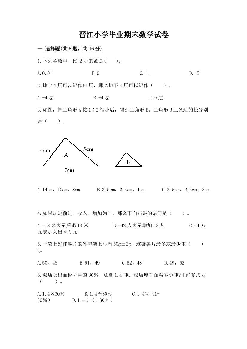 晋江小学毕业期末数学试卷含完整答案（夺冠系列）