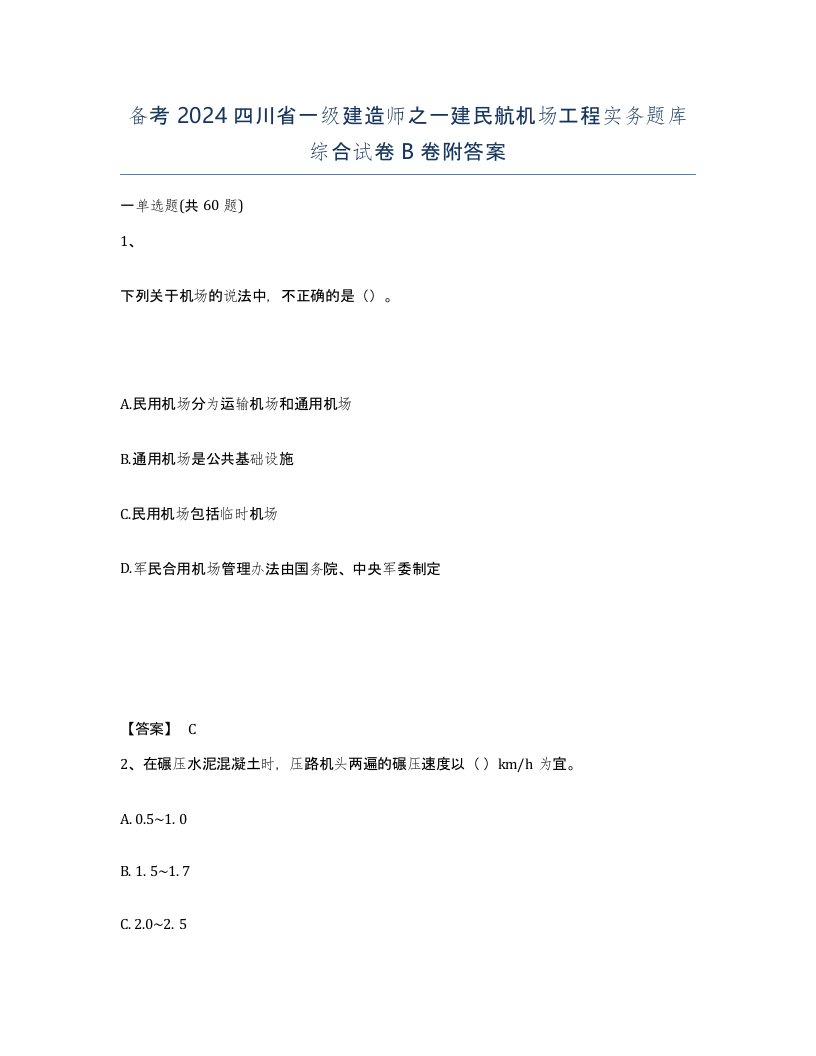 备考2024四川省一级建造师之一建民航机场工程实务题库综合试卷B卷附答案