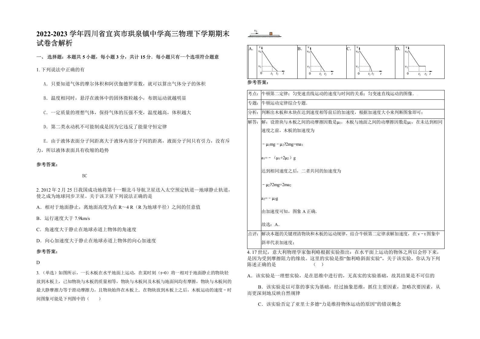 2022-2023学年四川省宜宾市珙泉镇中学高三物理下学期期末试卷含解析