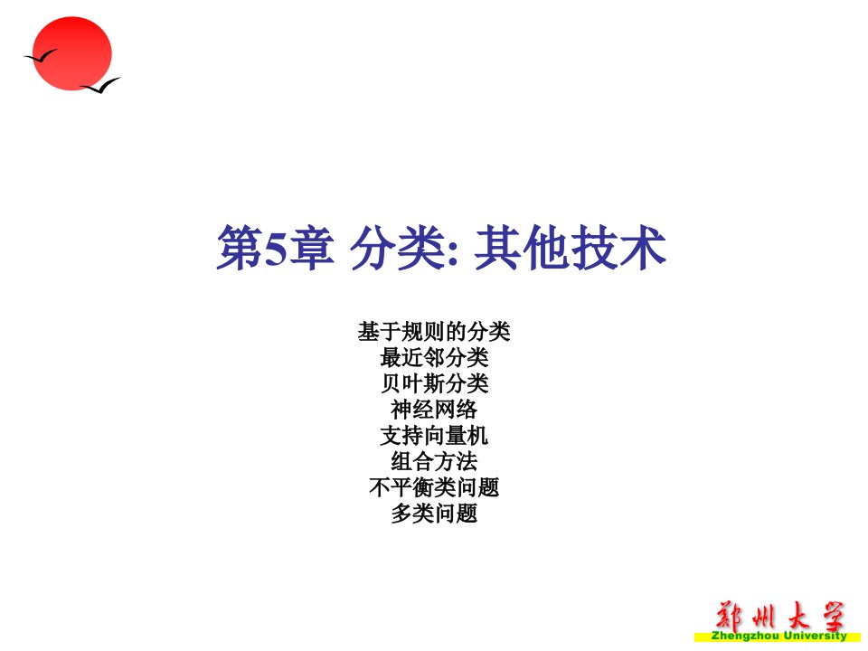 数据挖掘导论第5章分类其他技术课件