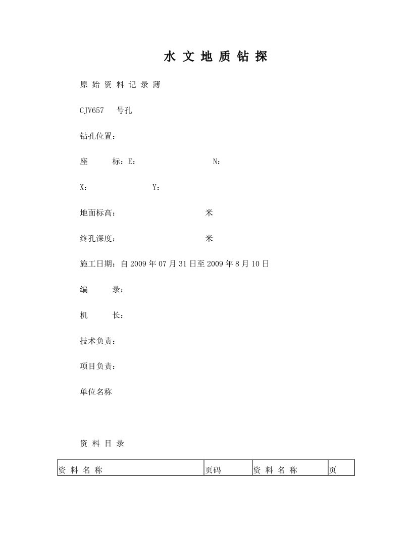 水文地质工程地质钻孔编录模版