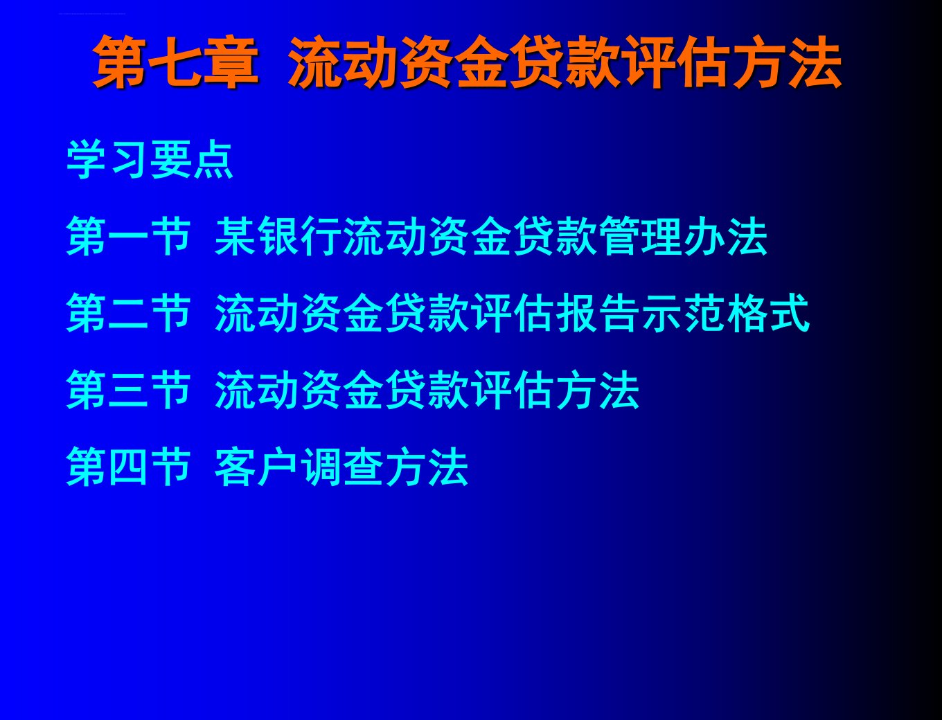 第七章流动资金贷款评估方法