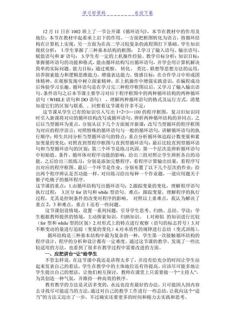 循环语句教学反思