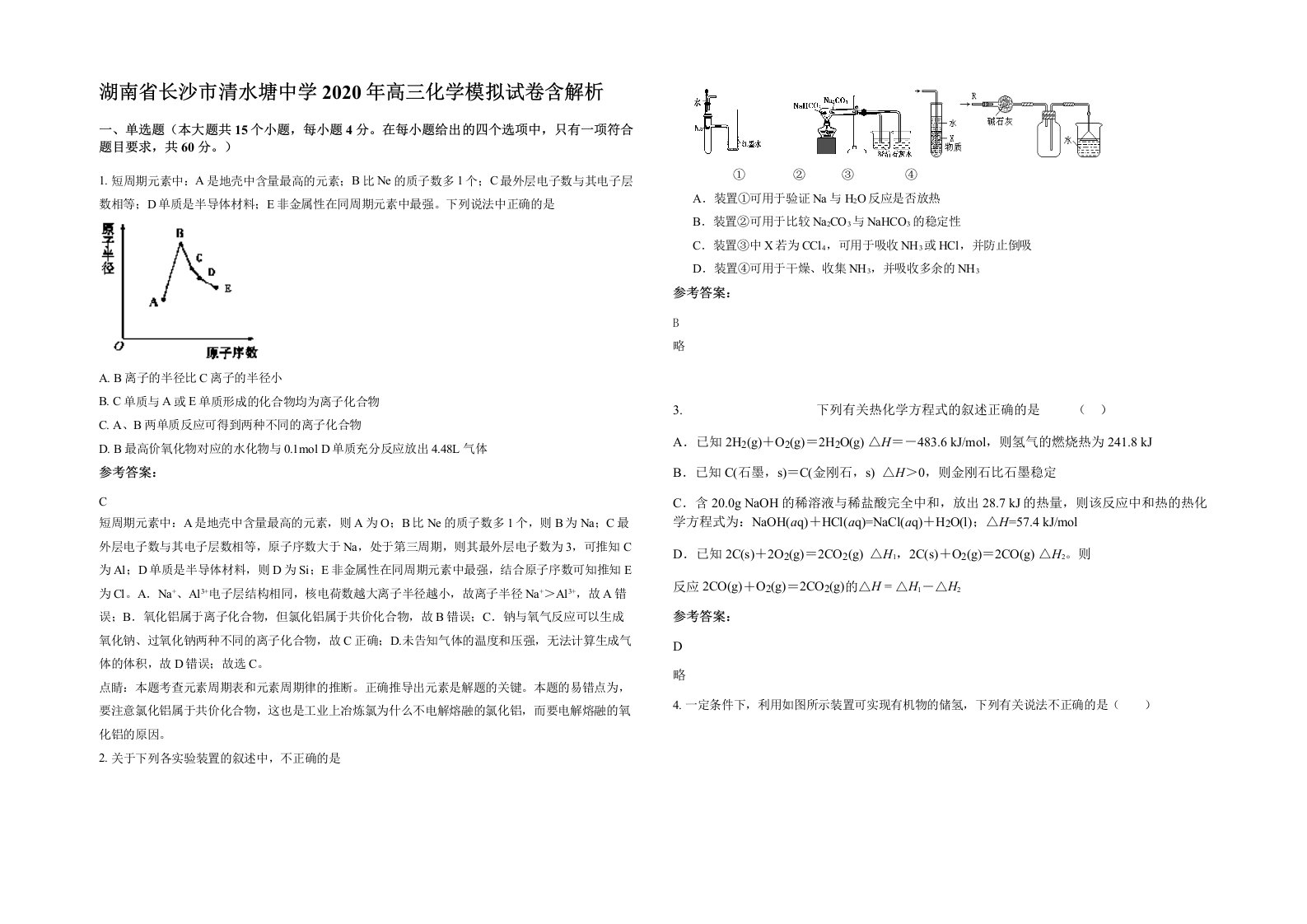 湖南省长沙市清水塘中学2020年高三化学模拟试卷含解析