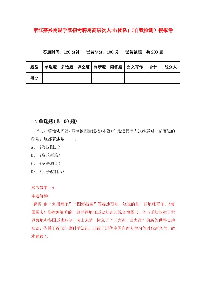 浙江嘉兴南湖学院招考聘用高层次人才团队自我检测模拟卷第4次