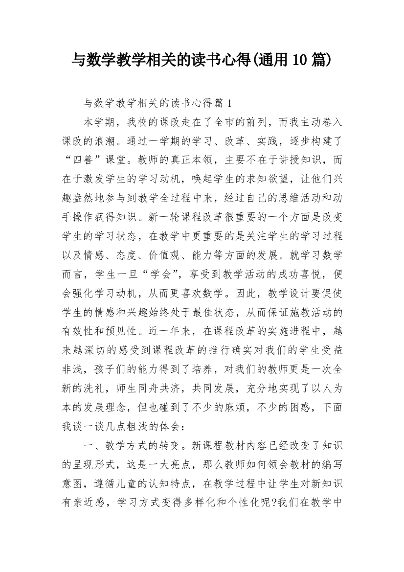 与数学教学相关的读书心得(通用10篇)