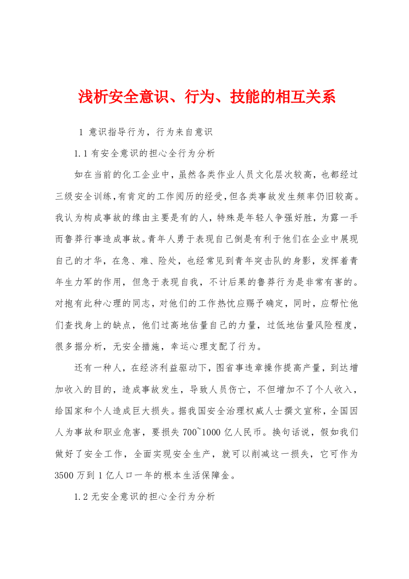 浅析安全意识行为技能的相互关系