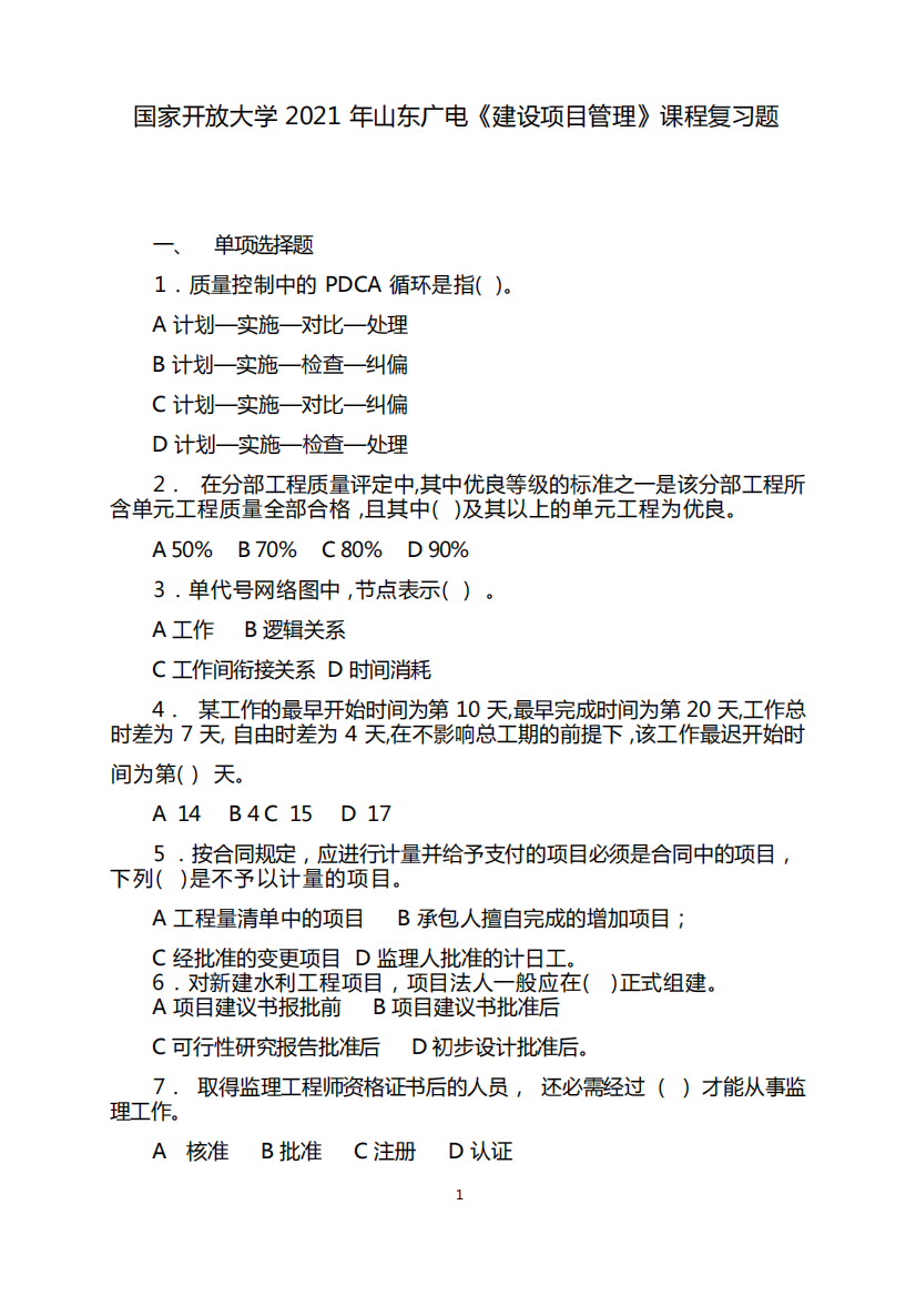 国家开放大学2021年山东广电《建设项目管理》课程复习题