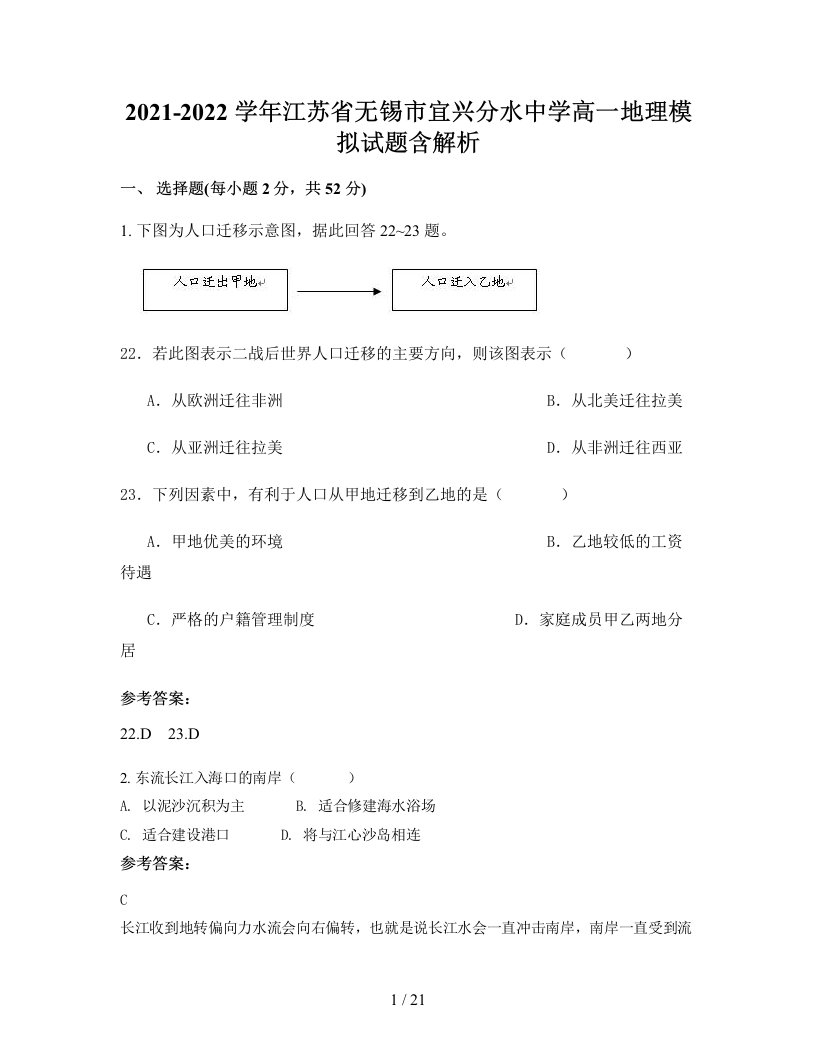 2021-2022学年江苏省无锡市宜兴分水中学高一地理模拟试题含解析