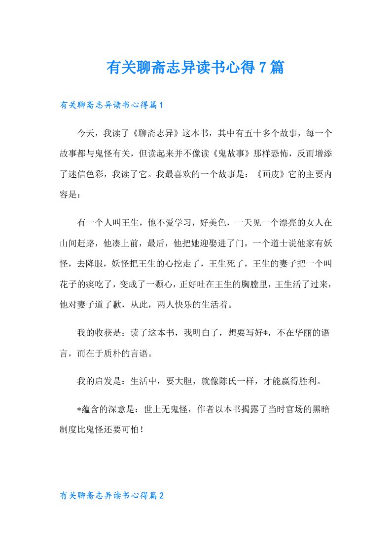 有关聊斋志异读书心得7篇