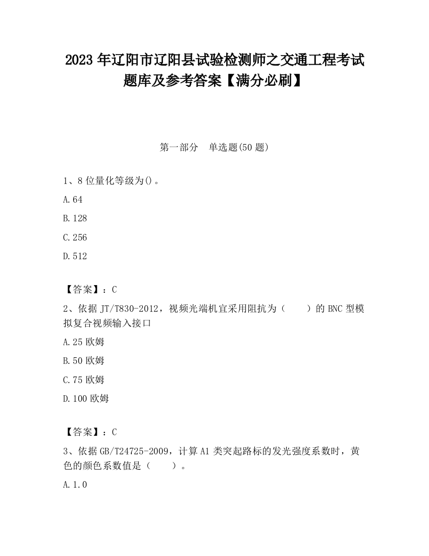 2023年辽阳市辽阳县试验检测师之交通工程考试题库及参考答案【满分必刷】