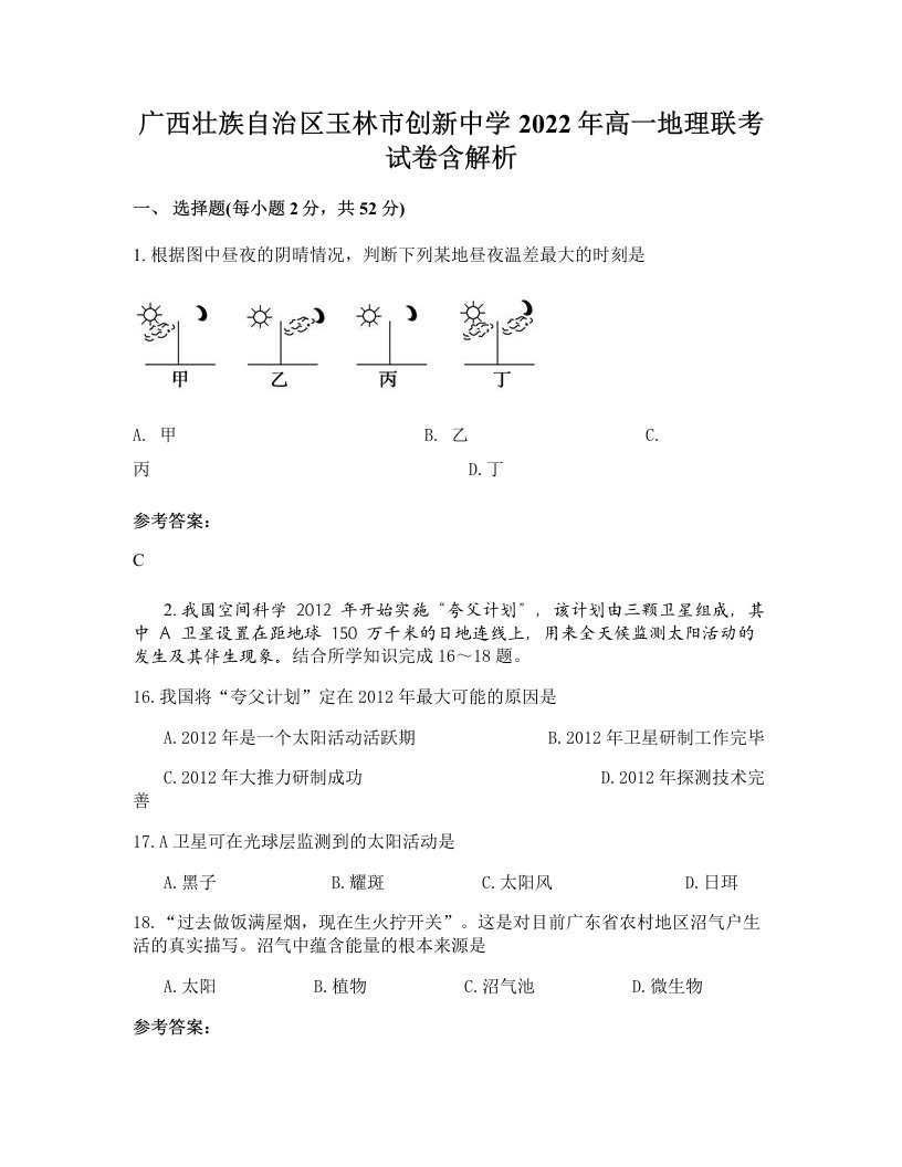 广西壮族自治区玉林市创新中学2022年高一地理联考试卷含解析