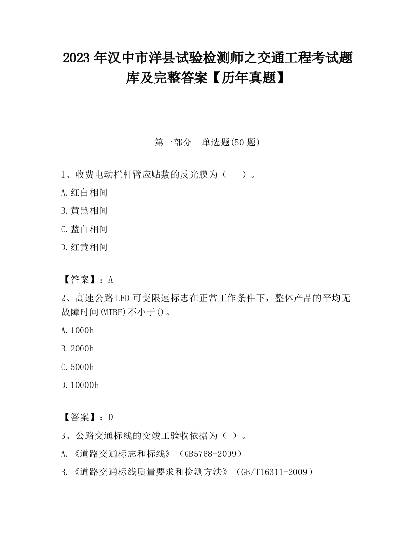 2023年汉中市洋县试验检测师之交通工程考试题库及完整答案【历年真题】