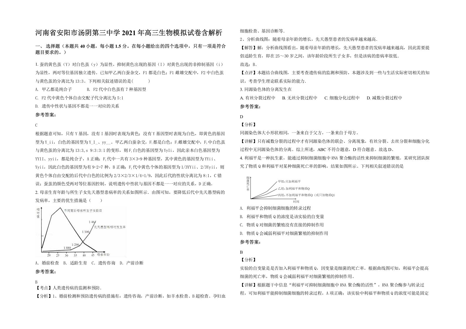 河南省安阳市汤阴第三中学2021年高三生物模拟试卷含解析