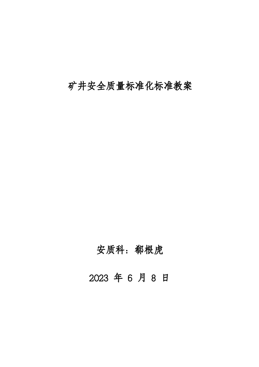 矿井安全质量标准化标准教案