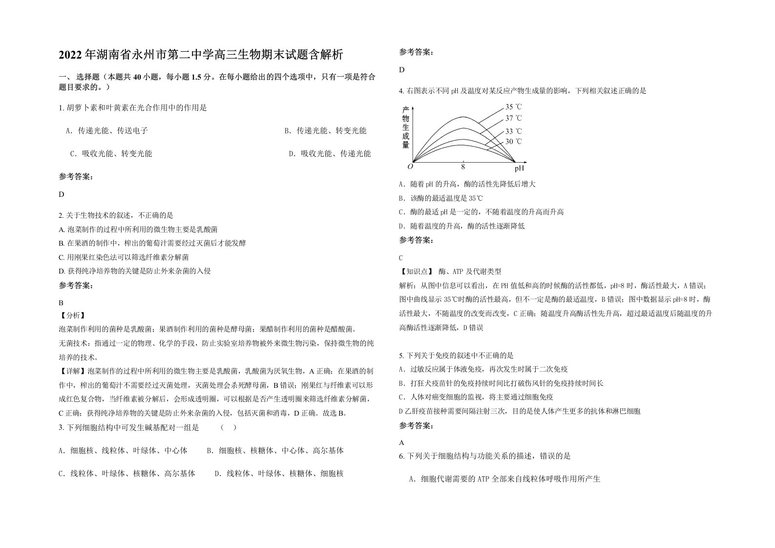 2022年湖南省永州市第二中学高三生物期末试题含解析