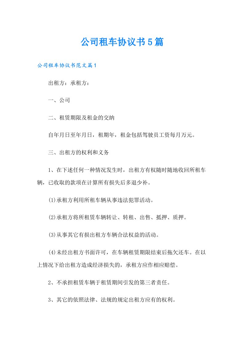 公司租车协议书5篇