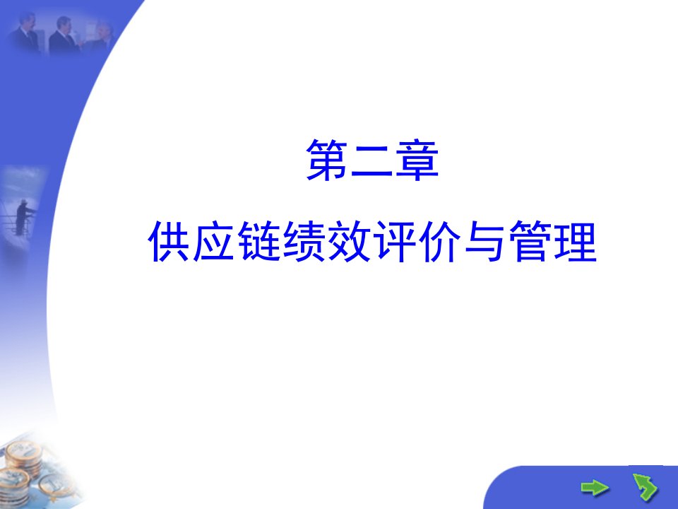 教学课件PPT供应链绩效评价与管理