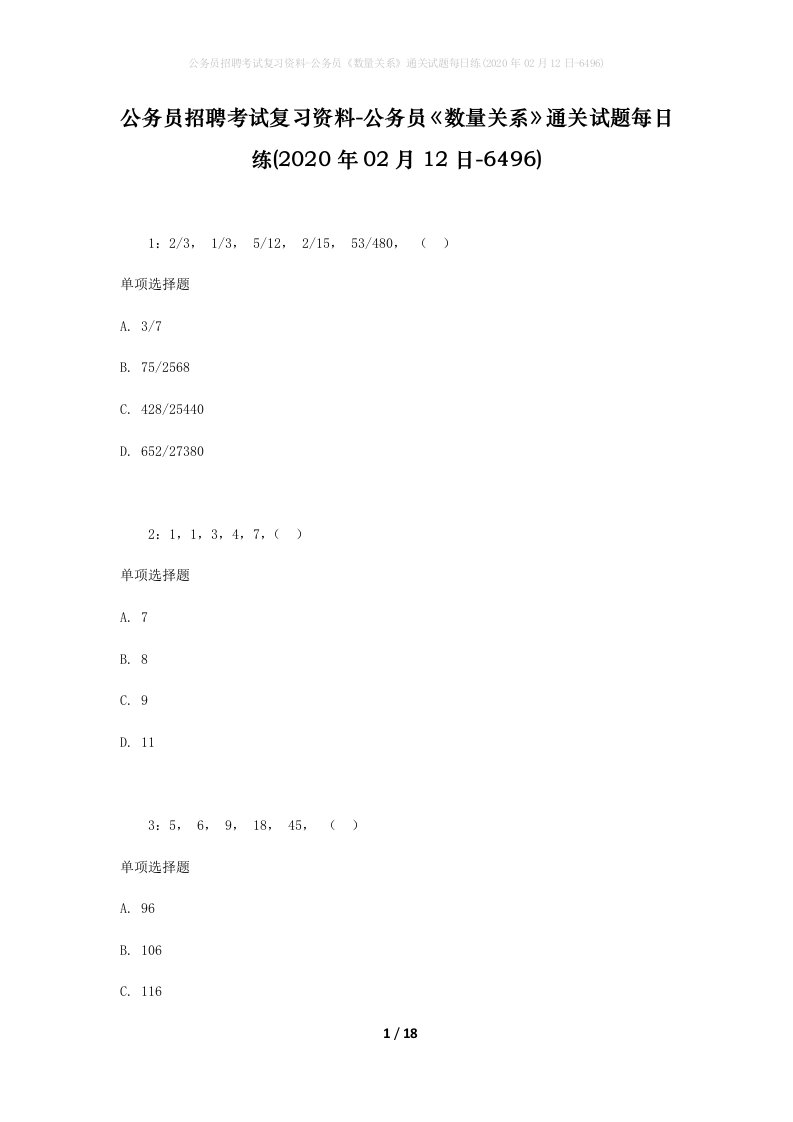 公务员招聘考试复习资料-公务员数量关系通关试题每日练2020年02月12日-6496