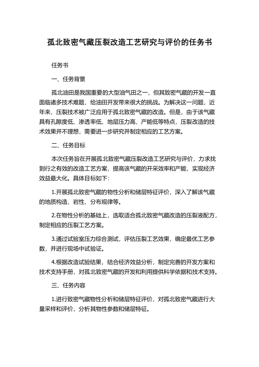 孤北致密气藏压裂改造工艺研究与评价的任务书