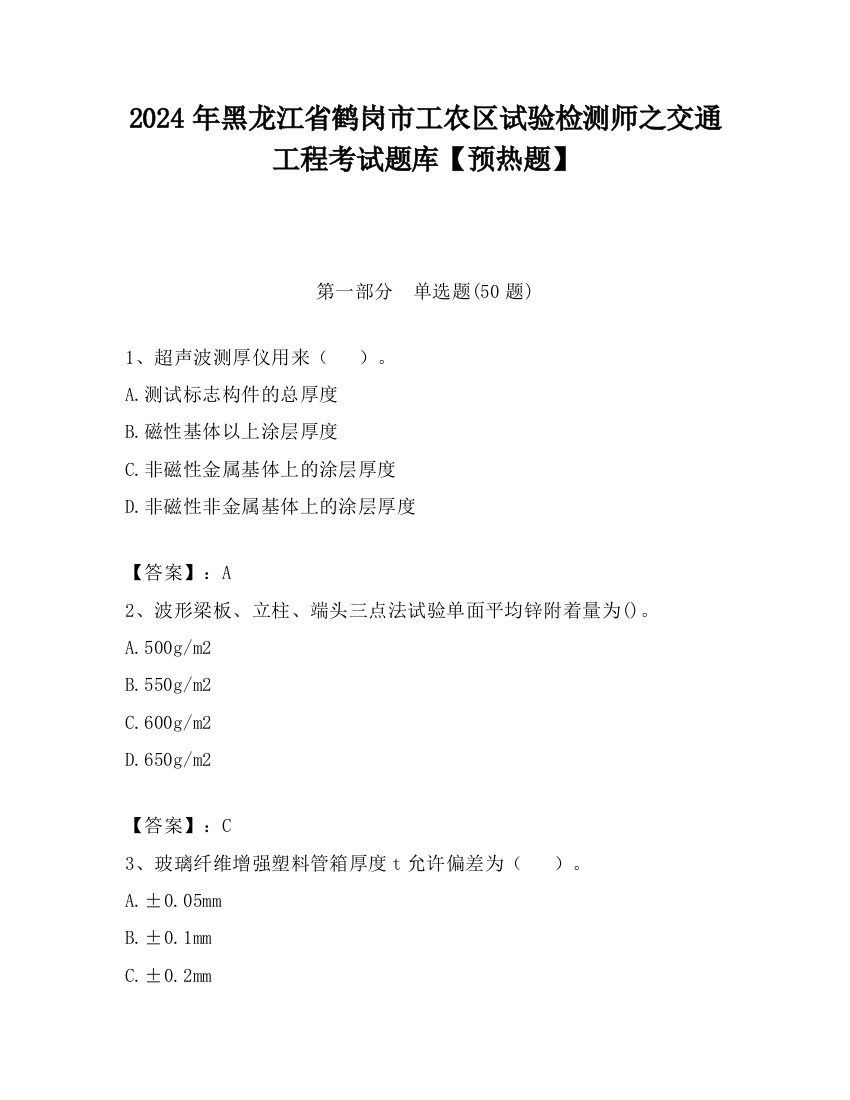 2024年黑龙江省鹤岗市工农区试验检测师之交通工程考试题库【预热题】