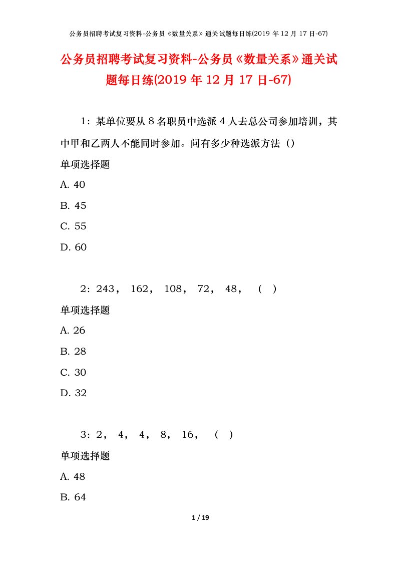 公务员招聘考试复习资料-公务员数量关系通关试题每日练2019年12月17日-67