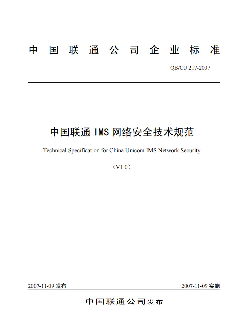 中国联通公司企业标准中国联通IMS