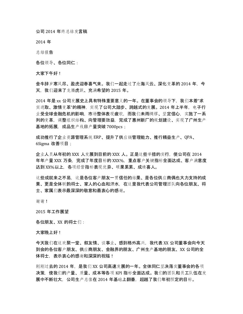 公司2014年终总结发言稿