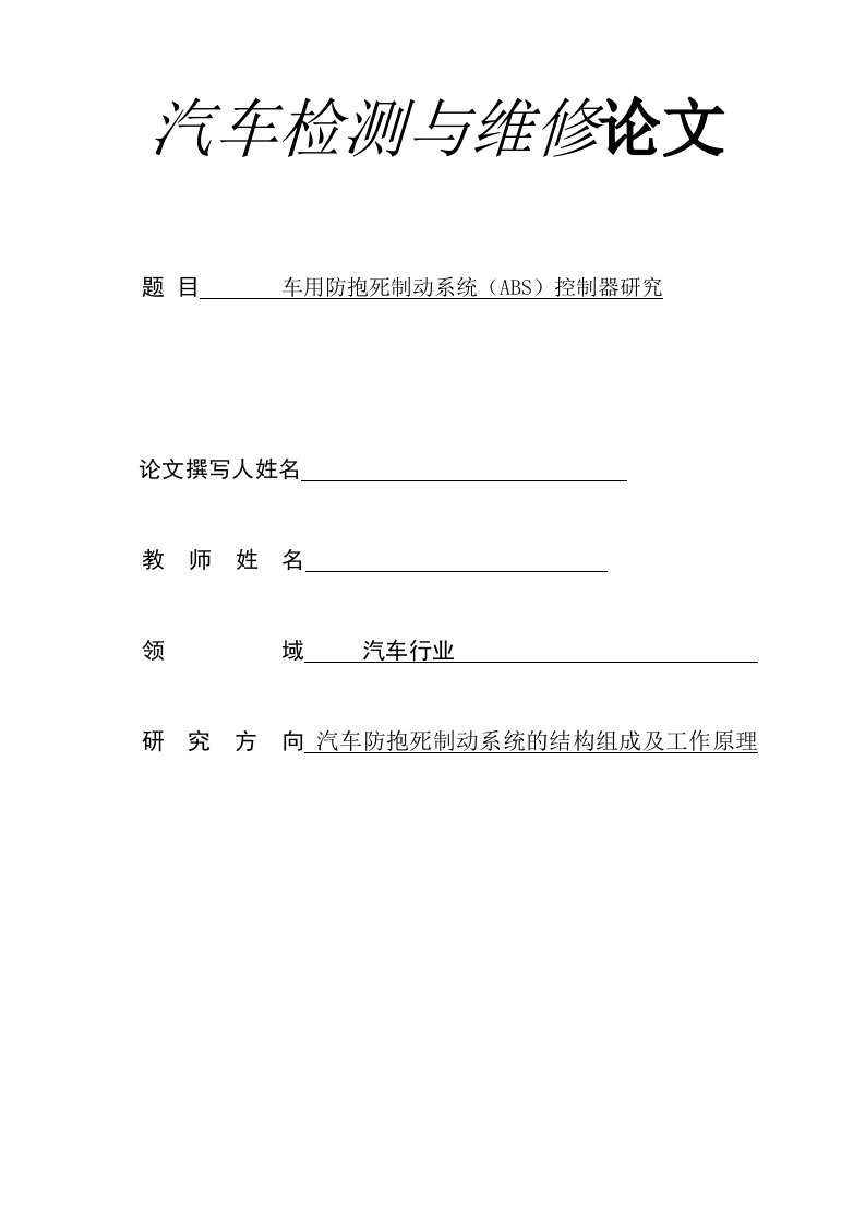 车用防抱死制动系统（ABS）控制器研究