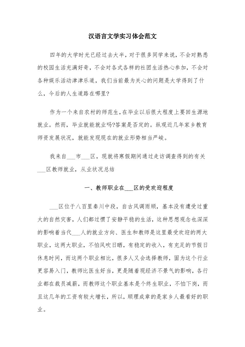 汉语言文学实习体会范文