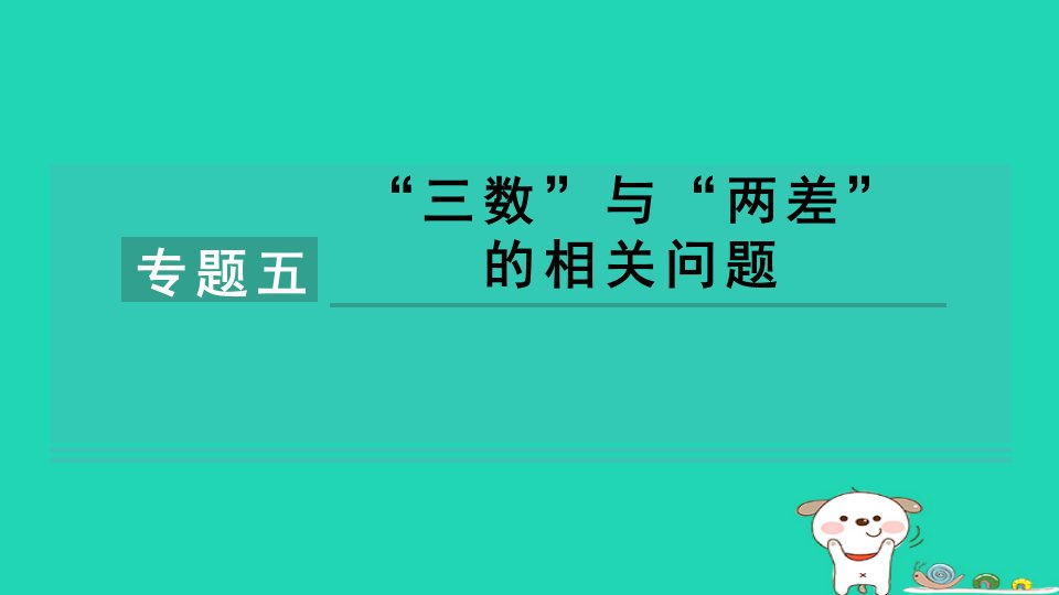 2024八年级数学下册第3章数据分析初步专题五“三数”与“两差”的相关问题习题课件新版浙教版