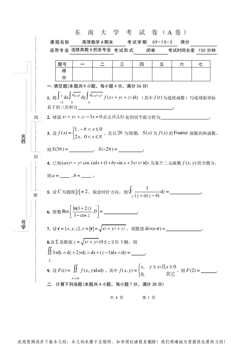 东南大学2009-2010学年高等数学A(期末)考试试题及答案