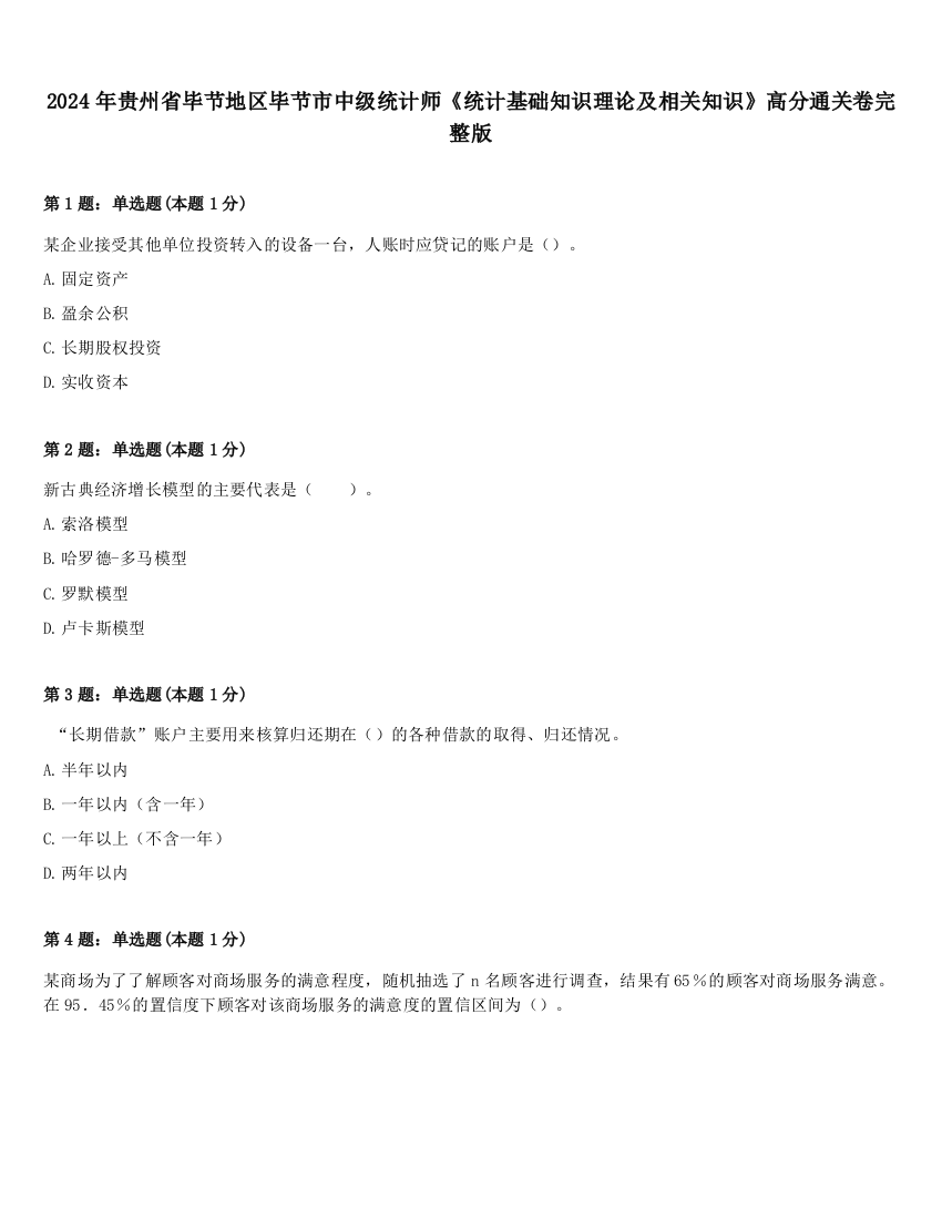 2024年贵州省毕节地区毕节市中级统计师《统计基础知识理论及相关知识》高分通关卷完整版