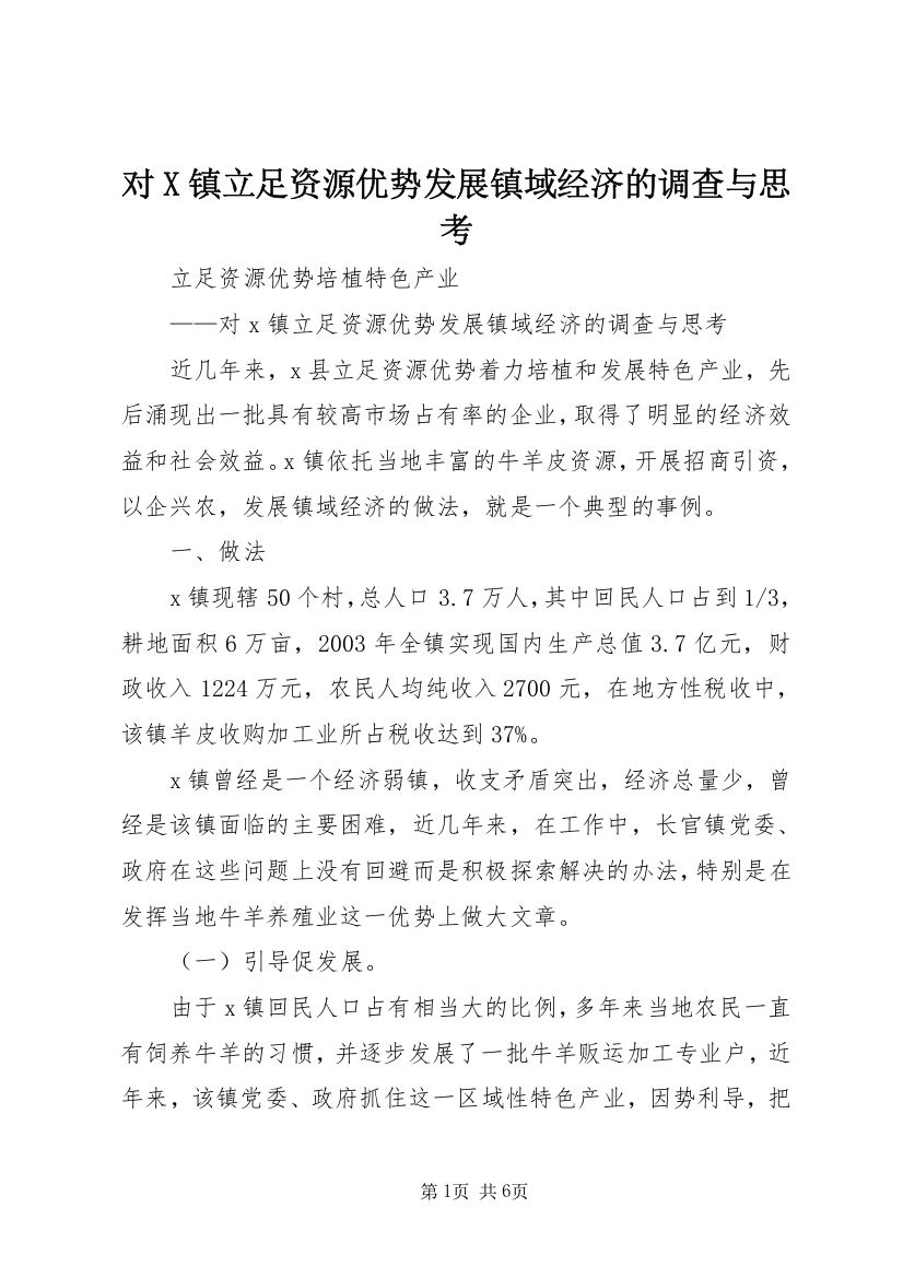 对X镇立足资源优势发展镇域经济的调查与思考