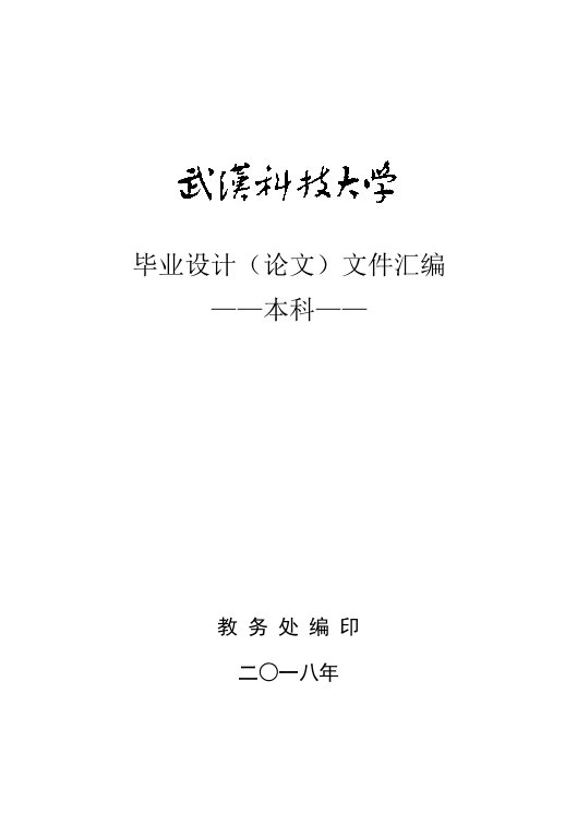 武汉科技大学本科毕业设计(论文)文件汇编