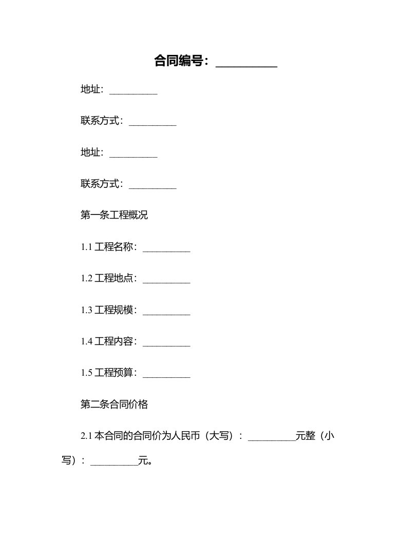 建设工程施工承包合同