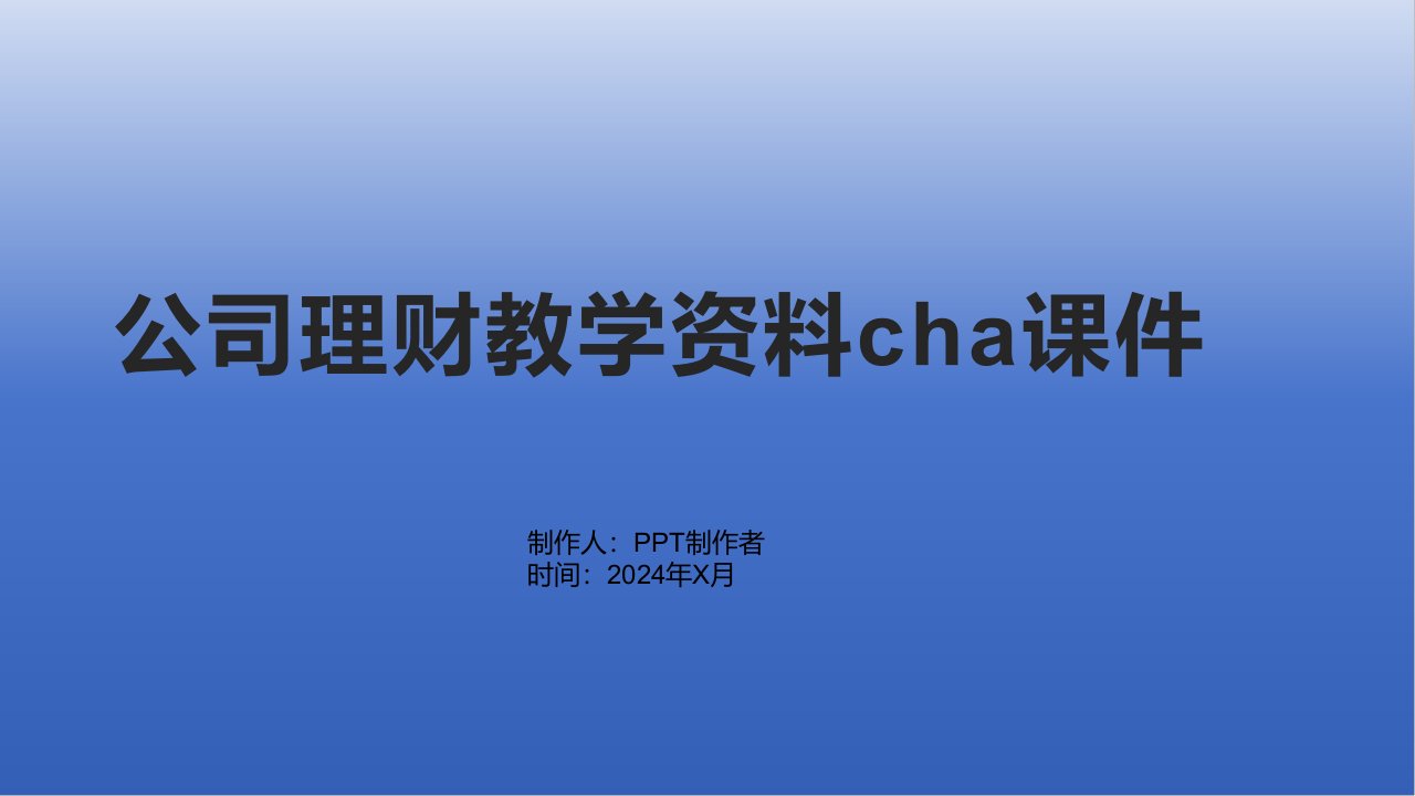 公司理财教学资料cha课件