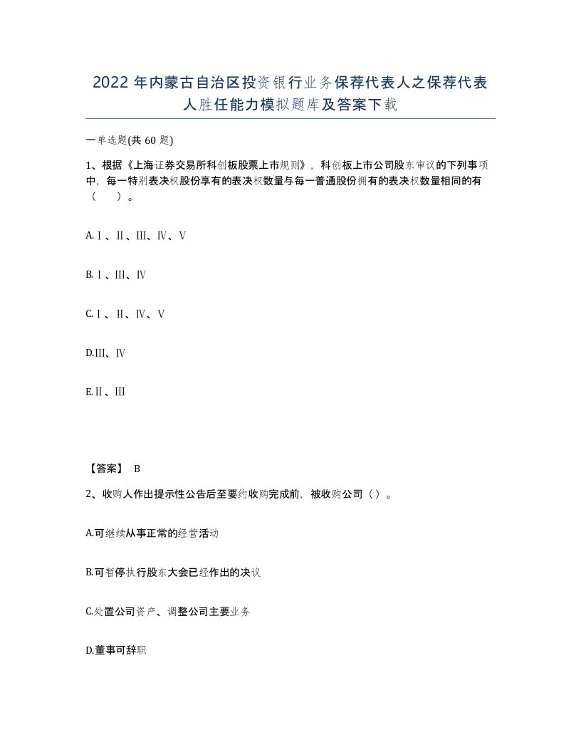 2022年内蒙古自治区投资银行业务保荐代表人之保荐代表人胜任能力模拟题库及答案