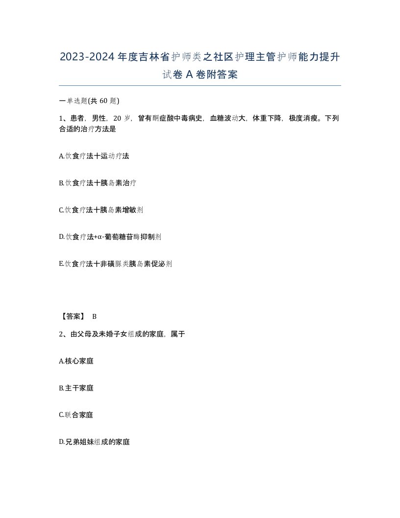 2023-2024年度吉林省护师类之社区护理主管护师能力提升试卷A卷附答案