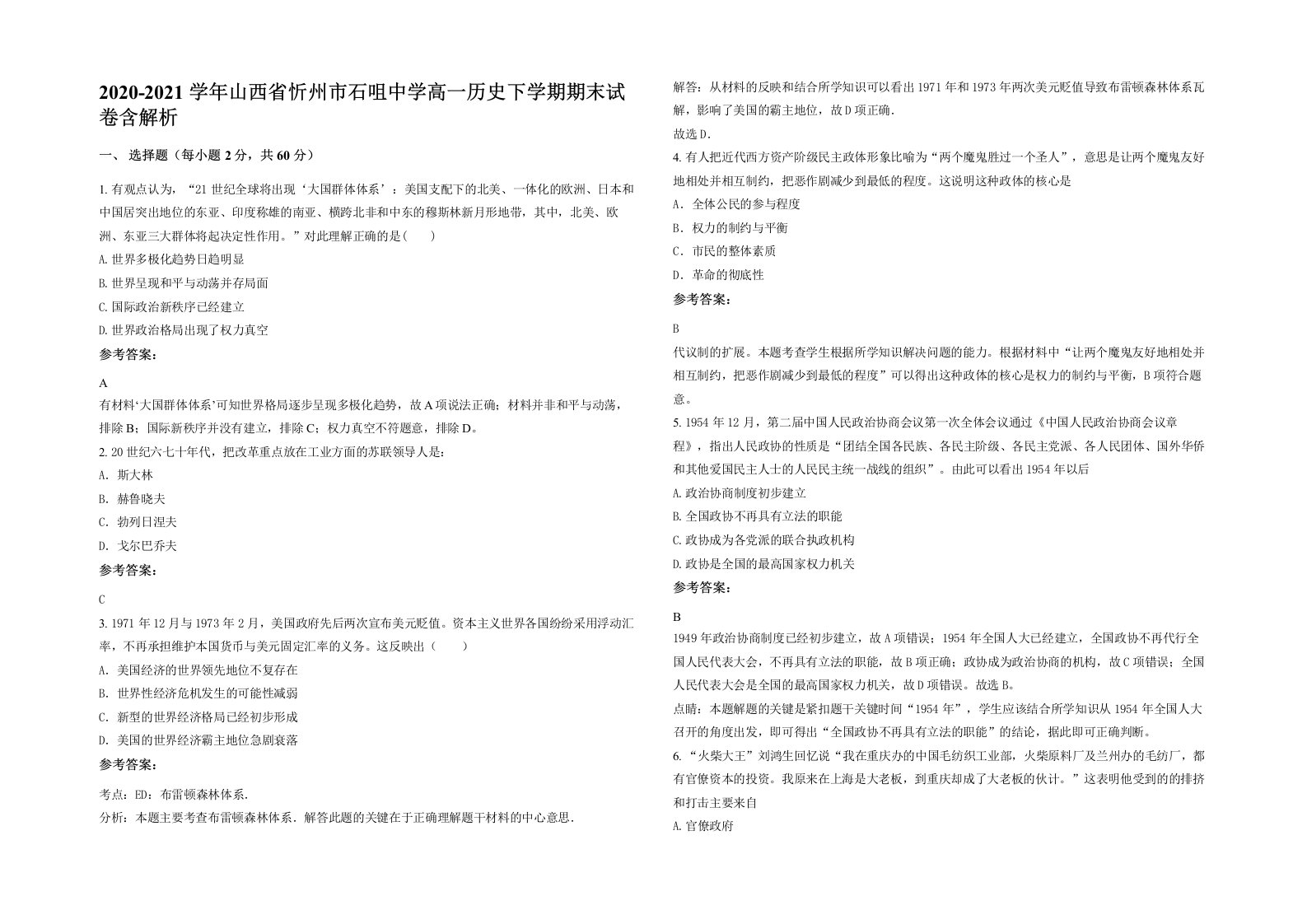 2020-2021学年山西省忻州市石咀中学高一历史下学期期末试卷含解析