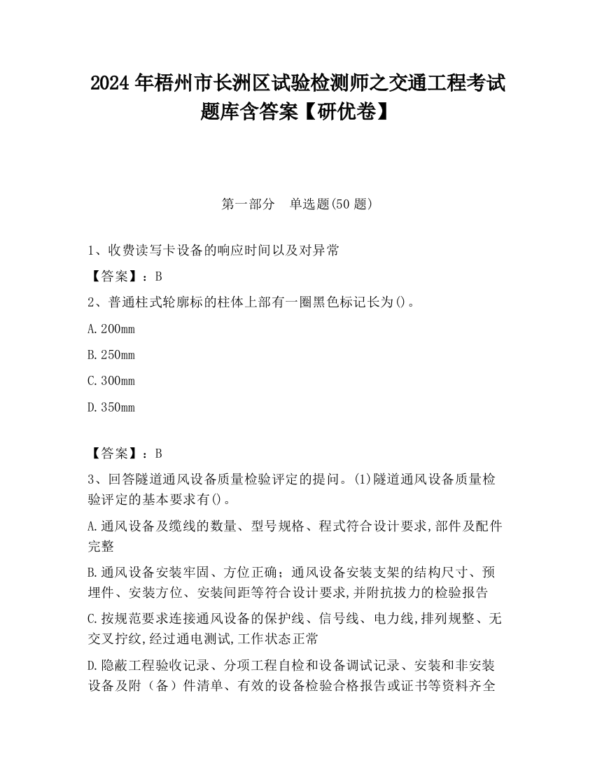 2024年梧州市长洲区试验检测师之交通工程考试题库含答案【研优卷】