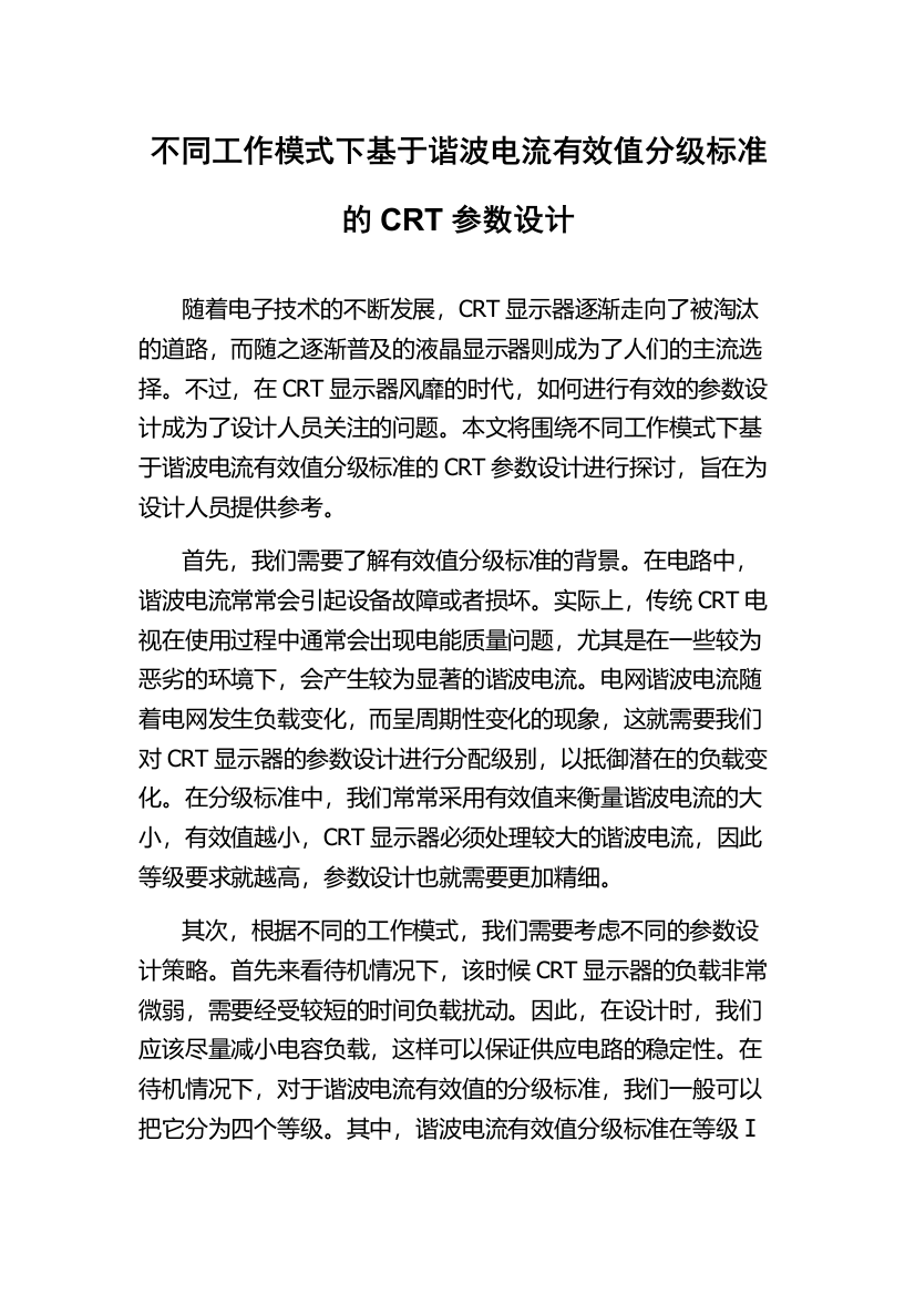 不同工作模式下基于谐波电流有效值分级标准的CRT参数设计