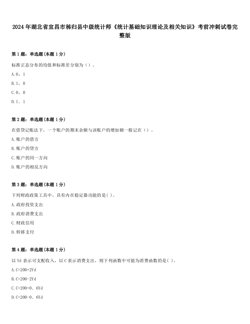 2024年湖北省宜昌市秭归县中级统计师《统计基础知识理论及相关知识》考前冲刺试卷完整版