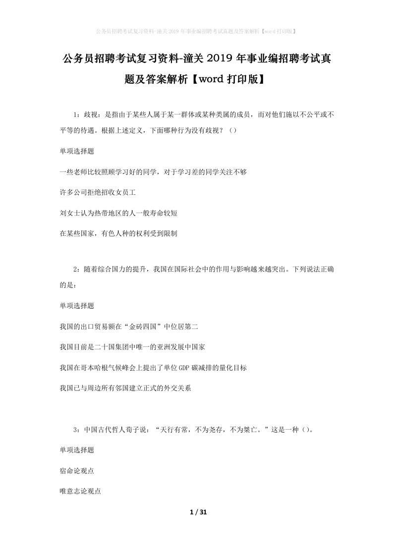 公务员招聘考试复习资料-潼关2019年事业编招聘考试真题及答案解析word打印版